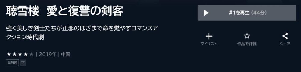 聴雪楼　愛と復讐の剣客　中国ドラマ